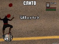 слито 