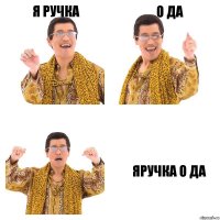 я ручка о да яручка о да