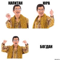 капитан юра БОГДАН