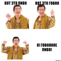 Вот это пиво Вот это говно О! Говняное пиво!