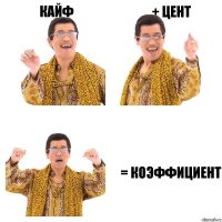 Кайф + Цент = Коэффициент