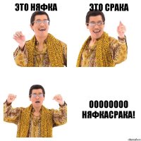 это няфка это срака оооооооо няфкасрака!