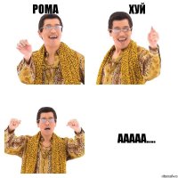 рома хуй ааааа....