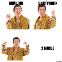 Вийшли Виступили 2 місце