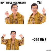 ночт перед экзаменами ты +250 MMR