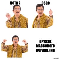 дота 2 CsGo оружие массового поражения