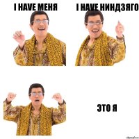 I have меня I have Ниндзяго Это я