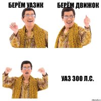 Берём УАЗик Берём движок УАЗ 300 л.с.