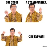 Вот это я. А это домашка. - 2 в журнал!