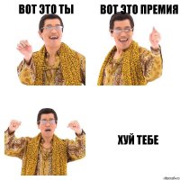 вот это ты вот это премия хуй тебе