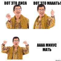 Вот это Диса Вот это мааать! АААА минус мать