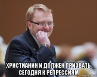  христианин и должен призвать сегодня к репрессиям