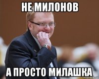 не милонов а просто милашка