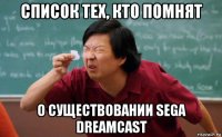 список тех, кто помнят о существовании sega dreamcast