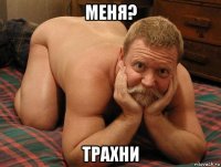 меня? трахни