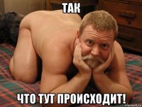 так что тут происходит!