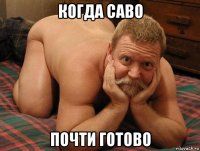 когда саво почти готово