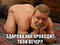  здарова,как проходит твой вечер?