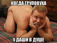 когда груповуха у даши в душе