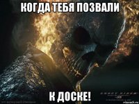 когда тебя позвали к доске!