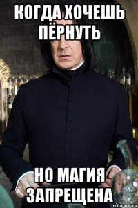 когда хочешь пёрнуть но магия запрещена