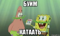 буим катаать