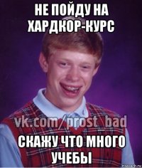 не пойду на хардкор-курс скажу что много учебы