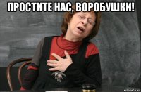 простите нас, воробушки! 