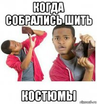 когда собрались шить костюмы