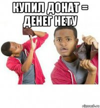 купил донат = денег нету 