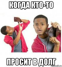 когда кто-то просит в долг