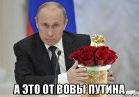  а это от вовы путина