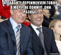 а давайте переименуем говно в мочу! не поймут, они разные! 