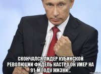  скончался лидер кубинской революции фидель кастро он умер на 91-м году жизни…