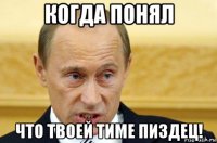 когда понял что твоей тиме пиздец!