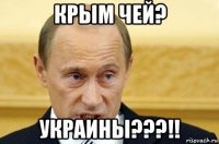 крым чей? украины???!!