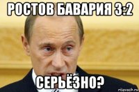 ростов бавария 3:2 серьёзно?