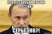 новые санкции против россии? серьёзно?!