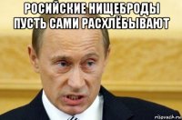 росийские нищеброды пусть сами расхлёбывают 