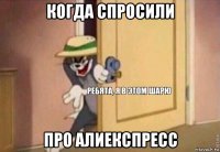 когда спросили про алиекспресс