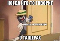 когда кто-то говорит о тащерах