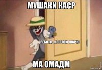 мушаки каср ма омадм