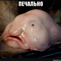 печально 