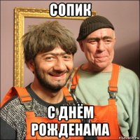 сопик с днём рожденама