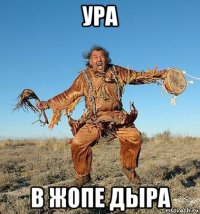 ура в жопе дыра