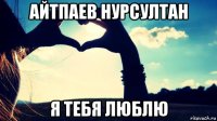 айтпаев нурсултан я тебя люблю