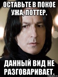 оставьте в покое ужа, поттер. данный вид не разговаривает.