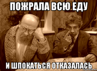 пожрала всю еду и шпокаться отказалась