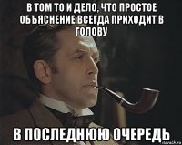 в том то и дело, что простое объяснение всегда приходит в голову в последнюю очередь