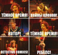 Тёмное Время! Войны Клонов! КОТОР! Тёмное Время! Detective Comics! Ребелс!